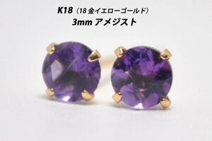 【本物を激安価格で】シンプルピアス　K18（18金）　3mm天然アメジスト　スタッドピアス　P