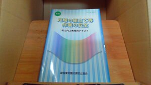 足場の組み立て等作業の安全