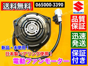 送料無料【休日発送】電動 ファンモーター MRワゴン MF33S 【新品・未使用】【保証付き】 065000-3390 17120-50M00 065000-3391