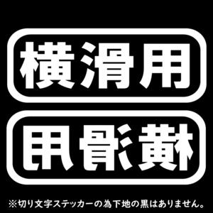 オリジナル ステッカー 横滑用 2枚セット ホワイト スノーボード スキー サーフィン アウトドア ドリフト ウェイクボード