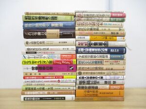 ■01)【同梱不可】労働運動史・労働問題の関連本 まとめ売り約30冊大量セット/組合/外国人労働者の人権/最低賃金/改革/過労/社会/A