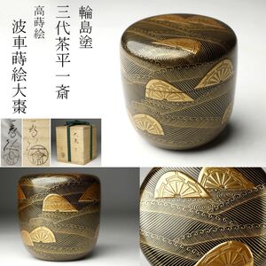 【LIG】輪島塗 三代茶平一斎作 高蒔絵 波車蒔絵大棗 茶道具 共布 共箱 [.TW]24.8