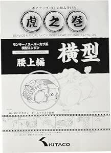 キタコ(KITACO) ボアアップキットの組み付け方 虎の巻 Vol.4(腰上篇) モンキー(MONKEY)/カブ系横型エンジ