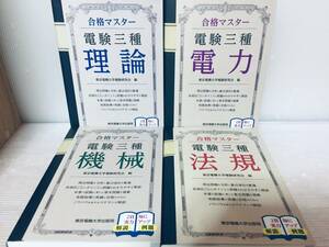 電験三種 合格マスター 理論・電力・機械・法規 全4巻 東京電気大学出版社