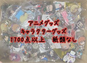 【1円スタート】大量まとめ売り アニメグッズ キャラクターグッズ 1700点以上 まとめ売り 紙類無し