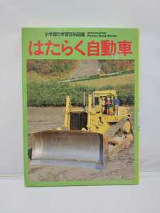 小学館 はたらく自動車 小学館の学習百科図鑑