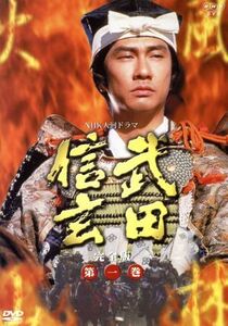 大河ドラマ 武田信玄 完全版 第一巻/中井貴一,平幹二朗,若尾文子,菅原文太,西田敏行,紺野美沙子,新田次郎(原作),田向正健(脚本)