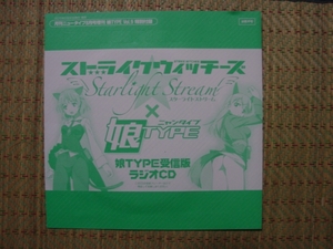 ストライクウィッチーズ スターライトストリーム 娘TYPE受信版ラジオCD(サーニャ エイラ 大橋歩夕 門脇舞以)