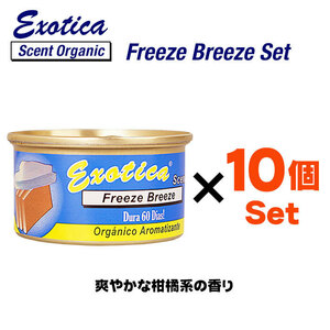 エキゾチカ オーガニック エアフレッシュナー (フリーズブリーズ) お得な 10個セット 缶 芳香剤 車 部屋 アメリカ USA