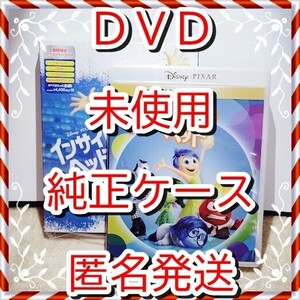 インサイド・ヘッド　■新品開封　未使用■　DVDのみ■　ディズニー■　純正ケース・ジャケット付■匿名迅速発送　インサイドヘッド