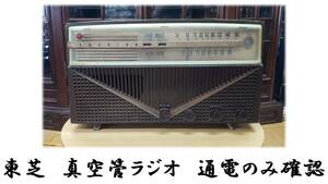 ｈ53　東芝　真空管ラジオ　通電のみ確認　部品取り