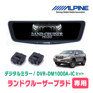 ランドクルーザープラド(150系・H21/9～R6/4)専用　アルパイン / DVR-DM1000A-IC+KTX-M01-LP-150　ドラレコ搭載10型デジタルミラーセット