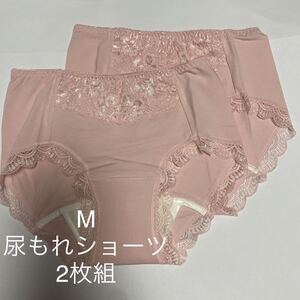 2枚組 尿漏れパンツ 20cc 失禁ショーツ 軽失禁 ピンク　テイジン レース 安心ショーツ 女性用 ちょいもれ失禁パンツ レディース 婦人