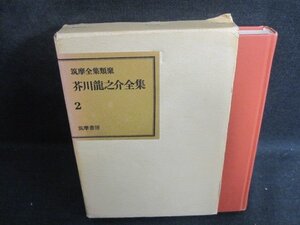 芥川龍之介全集　2　筑摩全集類聚　箱剥がれ有・書込みシミ日焼け有/BAZH