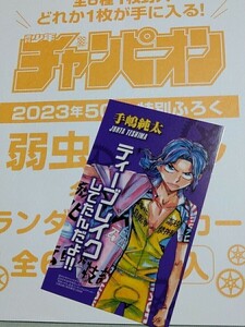 「弱虫ペダル」 手嶋純太 名言入りランダムステッカー 1枚 ※ステッカーのみ発送します。週刊少年チャンピオン 特別ふろく 「GB」