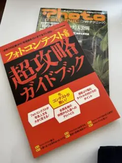 フォトコンテスト必勝超攻略ガイドブック & フォトテクニック2002/9/10号