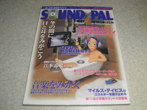 サウンドパル　1997年2月号　JBL51年目の真実/4312MKⅡ　タンノイ71年目の真実/TD-20/TD-50　デンオンPMA-2000の記事　音楽をみがく