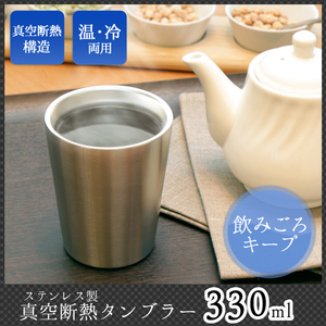 真空断熱 ステンレスタンブラー 330ml 父の日 ギフト 単品 保温 保冷 ステンレス製 コップ 贈り物 プレゼント HRN-0170