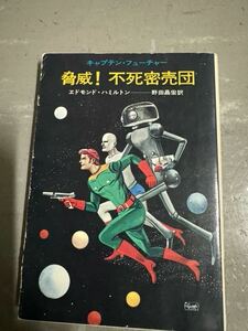 キャプテン・フューチャー　脅威！不死密売団　ハヤカワSF文庫 エドモンド・ハミルトン　昭和レトロ　古書　昭和50年　初版