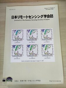 日本リモートセンシング学会誌 2012.1/宇宙開発利用戦略/運輸多目的衛星MTSAT観測による可降水量推定手法の開発/災害/論文/地学/B3226565