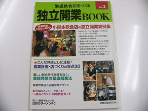 繁盛飲食店をつくる 独立開業BOOK vol.2