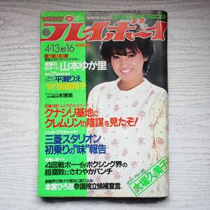 【雑誌】週刊プレイボーイ 1982年 昭和57年4月13日 NO.16