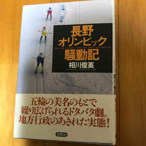 55a 長野オリンピック騒動記 相川俊英／著