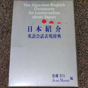 コーパス活用　英語基本語彙の使い方辞典　教科書、辞書のその英語、ネイティブはもう使いません　日本紹介英語会話表現辞典　荒磯芳行　