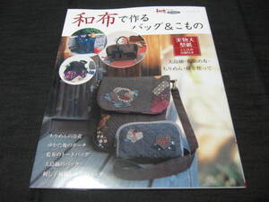 和布で作るバッグ＆こもの　実物大型紙付　大島紬・藍染め布・ちりめんを使って　ちりめんの巾着/ゆかた地のポーチ/藍布のトート/大島紬