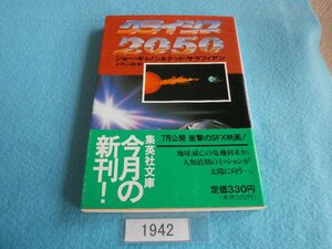 文庫本／ジョー・ギャノン　＆　テッド・サラフィアン／クライシス2050／上之二郎(訳)／JOE GANNON , TED SARAFIAN／SOLAR CRISIS／管1942