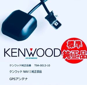 【新品/純正】ケンウッド T9A-0013-10 GPSアンテナ GT5規格 KENWOOD MDV-X702 MDV-X701 MDV-Z701 MDV-Z702カーナビゲーション パナソニック