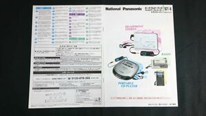 『National/Panasonic(ナショナル/パナソニック)ポータブルオーディオ/ラジオ/ 他 総合カタログ 1997年4月』KinKi Kids/RQ-SX60/RQ-SX40/