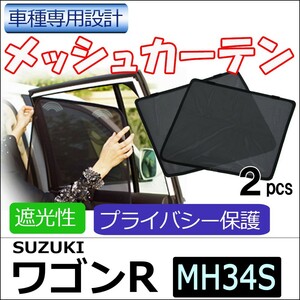 メッシュカーテン / ワゴンR / MH34S / 運転席・助手席 2枚セット / HN10S20-2 /メッシュシェード/互換品