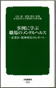 113* 事例に学ぶ職場のメンタルヘルス 産業医・精神科医のレポート 新開隆弘 中災防新書 線引きあり