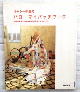 キャシー中島のハローマイパッチワーク キャシー中島
