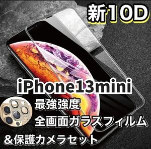【新品】iPhone13mini 最強強度　10D全画面保護フィルム&カメラ保護フィルムセット　強化ガラスフィルム 強化ガラス 液晶保護フィルム