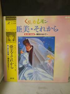 R7059　LD・レーザーディスク　くりいむレモン 亜美・それから 第4部 完結編