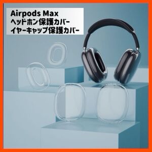 Airpods Max保護カバー イヤー保護カバーキャップケース apple ヘッドフォン 軽い ヘッドホン