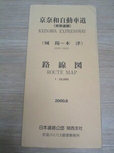 非売品■京奈和自動車道（城陽～木津）路線図　1/2万5千　日本道路公団関西支社/2000年　道路標識/道路構成/橋梁概要/標準横断図ほか