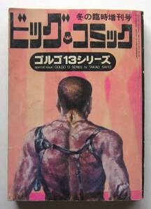 別冊ビッグコミック　ゴルゴ１３シリーズ　№［５］ 1971.1 