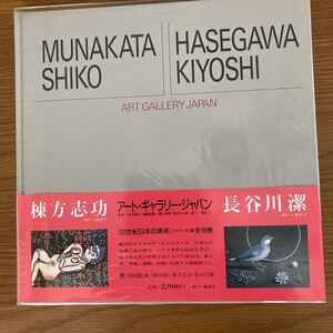 棟方志功、長谷川潔、アート、ギャラリー、1987年版、中古品、