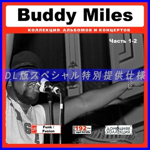 【特別提供】BUDDY MILES CD1-2 大全巻 MP3[DL版] 2枚組CD￠