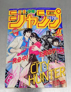 シティーハンター 巻頭カラー 週刊少年ジャンプ 1986年2月24日号 (第11号) 当時物 北斗の拳 キン肉マン 魁男塾 他 送料無料