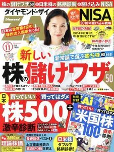 ダイヤモンドZAi(ザイ)(11 2018) 月刊誌/ダイヤモンド社