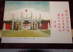 rarebookkyoto ｍ239　満洲　華北　国民政府大門　新国民運動記念　絵葉書　　1942　年　新京　満鉄　大連　上海