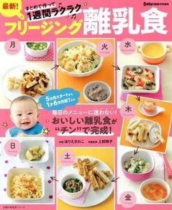 最新！フリージング離乳食 主婦の友生活シリーズ/ほりえさわこ,上田玲子