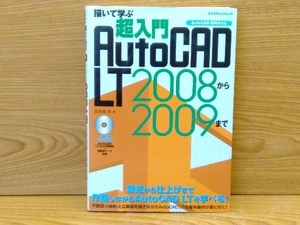 鴨c125 描いて学ぶ 超入門 Auto CAD LT 2008から2009まで 未開封CD-ROM付き