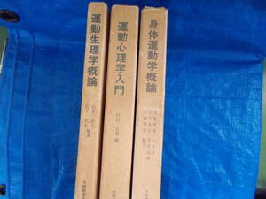 運動関連3冊セット　身体運動学概論　浅見俊雄：著　運動心理学入門　松田岩男：著　運動生理学概論　岩井喜八：著　中古品　