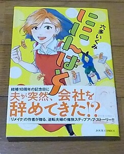 直筆イラストとサイン入り「ににんはとり　1巻」（六多いくみ）2017年3月17日初版　