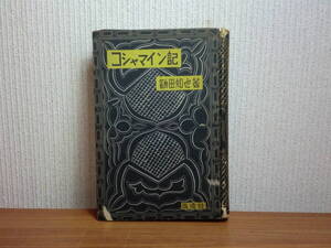 180829M01★ky 希少本 コシャマイン記 鶴田知也著 改造社 昭和11年 初版 芥川賞受賞 アイヌ民族迫害 装幀福田新生 アイヌ酋長